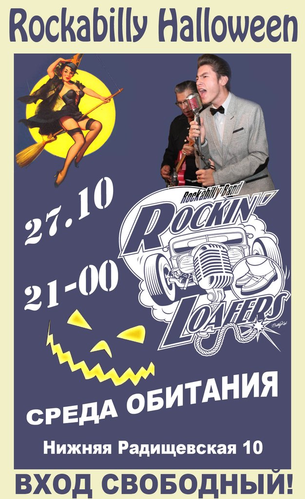 27.10 ROCKIN' LOAFERS -Среда Обитания! Москва.